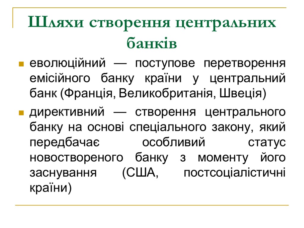 Шляхи створення центральних банків еволюційний — поступове перетворення емісійного банку країни у центральний банк